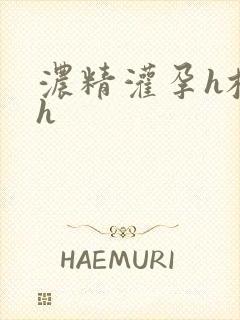 浓精灌孕h校园h