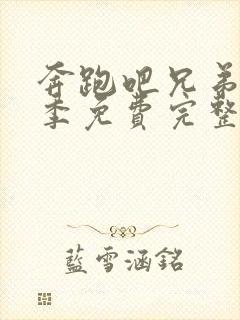 奔跑吧兄弟第二季免费完整观看