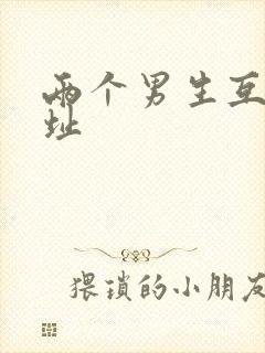 两个男生互操网址