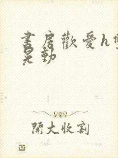 书房欢爱h双乳晃动封面