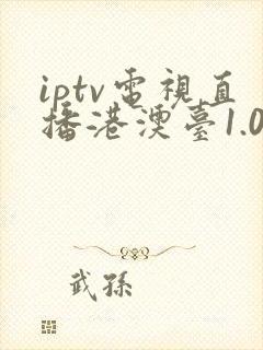 iptv电视直播港澳台1.0.6手机版下载