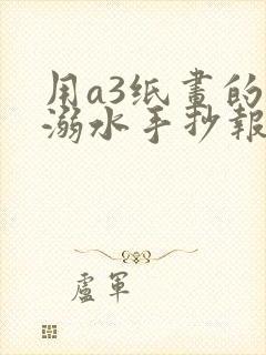 用a3纸画的防溺水手抄报