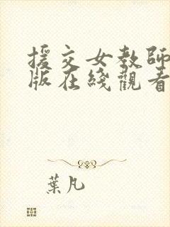 援交女教师完整版在线观看封面