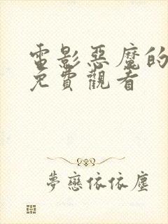 电影恶魔的崛起免费观看