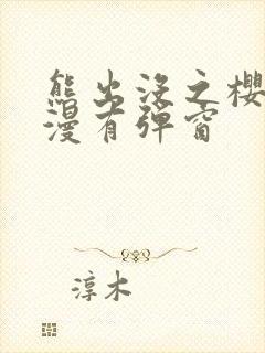 熊出没之樱花动漫有弹窗