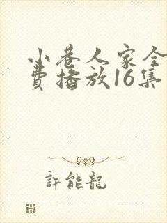 小巷人家全集免费播放16集