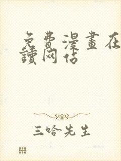 免费漫画在线阅读网站