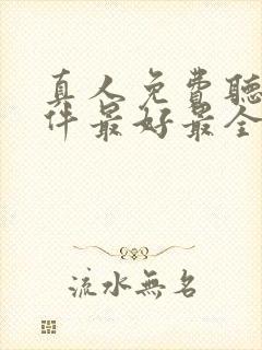 真人免费听书软件最好最全