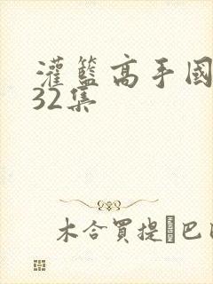 灌篮高手国语版32集