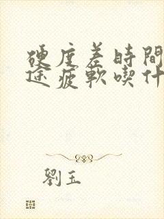 硬度差时间短中途疲软吃什么药