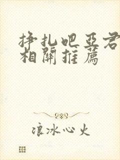 挣扎吧亚君动漫相关推荐