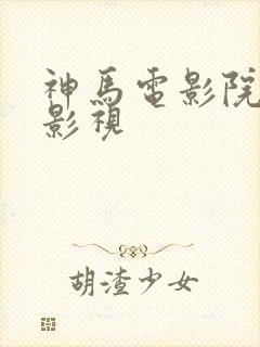 神马电影院老子影视