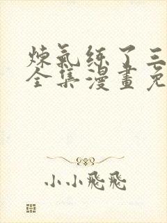 炼气练了三千年全集漫画免费封面