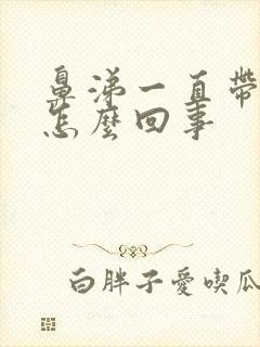 鼻涕一直带血丝怎么回事