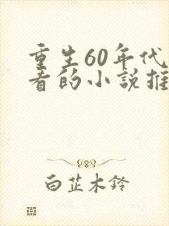 重生60年代好看的小说推荐