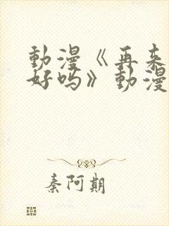 动漫《再来一次好吗》动漫免费观看