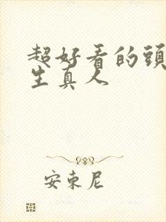 超好看的头像男生真人