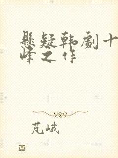 悬疑韩剧十大巅峰之作