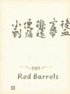 小便排完后有点刺痛还带血