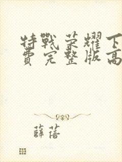 特战荣耀下载免费完整版高清