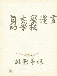 日本学漫画最好的学校