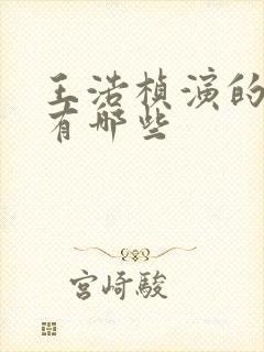 王浩桢演的短剧有哪些