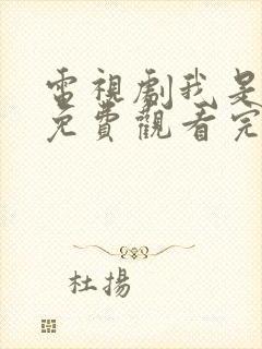 电视剧我是真的免费观看完整版