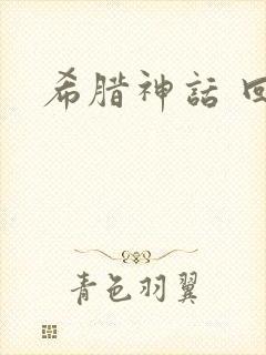希腊神话 回头
