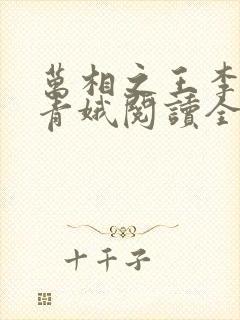 万相之王李洛姜青娥阅读全本小说