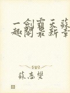 一剑霸天苏信笔趣阁最新章节