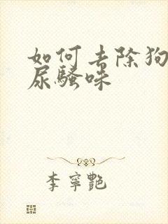 如何去除狗狗的尿骚味