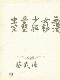 虫爱少女无删减完整版动漫