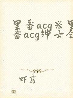 里番acg※里番acg绅士全彩app