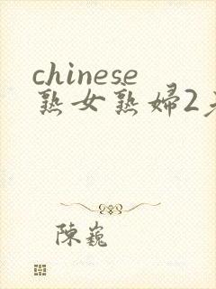 chinese熟女熟妇2老熟妇封面