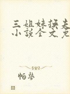 三姐妹换夫珍珍小说全文免费阅读