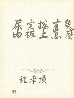 尿完总有几滴在内裤上怎么办封面