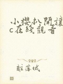 小樱扒开让鸣人c在线观看