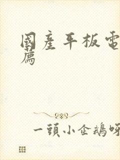 国产平板电视推荐封面