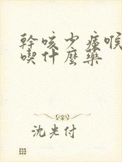 干咳少痰喉咙痒吃什么药