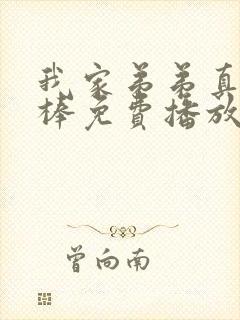 我家弟弟真的很棒免费播放全集