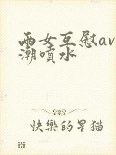 两女互慰av高潮喷水封面