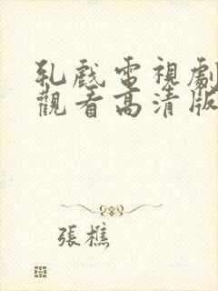 轧戏电视剧免费观看高清版全集在线