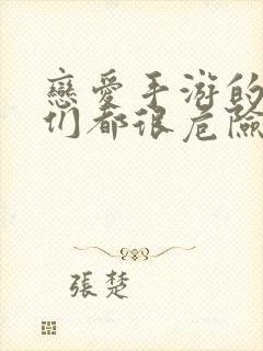 恋爱手游的男主们都很危险漫画免费阅读封面