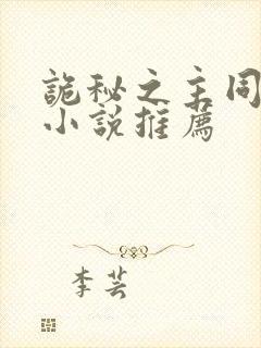 诡秘之主同人文小说推荐