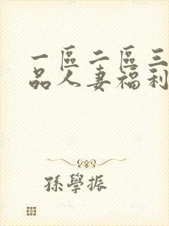 一区二区三区精品人妻福利