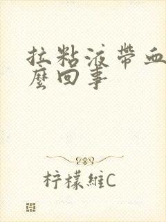 拉粘液带血丝怎么回事