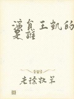 演员王凯的妻子是谁