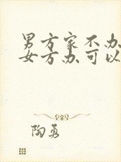 男方家不办婚礼女方办可以吗