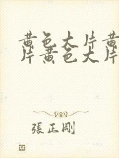 黄色大片黄色大片黄色大片黄色大片