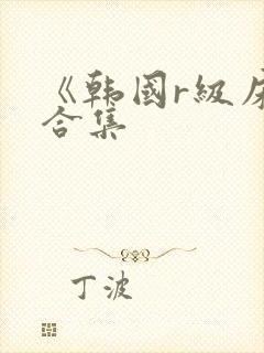 《韩国r级床戏合集封面